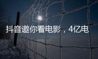 抖音邀你看電影，4億電影福利免費送！