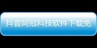 抖音阿冠科技軟件下載免費安裝包括抖音阿冠科技軟件下載免費的詳細情況