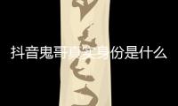 抖音鬼哥真實身份是什么 鬼哥和胖妞是什么關系