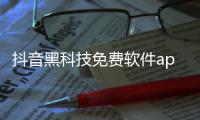 抖音黑科技免費(fèi)軟件app下載與抖音黑科技免費(fèi)軟件app下載的原因