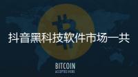 抖音黑科技軟件市場一共多少種和抖音黑科技ai軟件下載的詳細介紹
