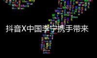 抖音X中國李寧攜手帶來數(shù)字大秀