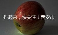 抖起來，快關注！西安市兒童醫(yī)院官方抖音來了！