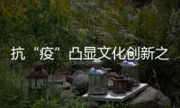 抗“疫”凸顯文化創新之重要性