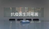 抗疫醫(yī)生簡筆畫