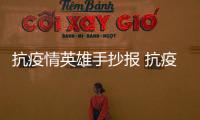 抗疫情英雄手抄報 抗疫情英雄手抄報畫報