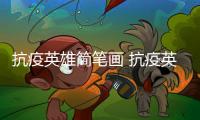 抗疫英雄簡(jiǎn)筆畫 抗疫英雄簡(jiǎn)筆畫畫法