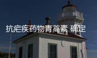 抗瘧疾藥物青蒿素 確定可對100多種蛋白質發生作用