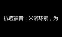 抗痘福音：米諾環(huán)素，為痘痘肌解決糟心難題