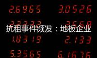 抗租事件頻發(fā)：地板企業(yè)需轉(zhuǎn)變發(fā)展模式