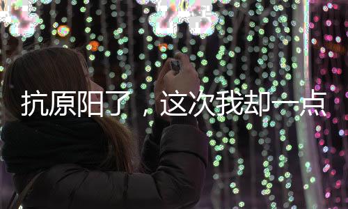 抗原陽了，這次我卻一點都不慌了