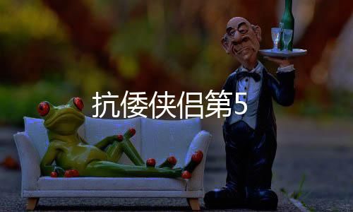 抗倭俠侶第5