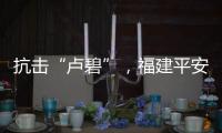 抗擊“盧碧”，福建平安守護(hù)者在行動(dòng)