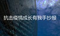 抗擊疫情成長有我手抄報 抗擊疫情成長有我手抄報的畫法