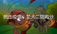 抗擊疫情，蘭大二院內分泌代謝科在行動