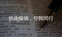 抗擊疫情，你我同行