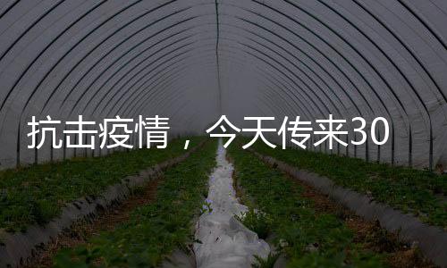 抗擊疫情，今天傳來30個好消息！