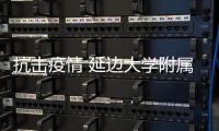 抗擊疫情 延邊大學附屬醫院（延邊醫院）開通咨詢熱線服務