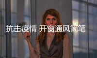 抗擊疫情 開窗通風(fēng)簡筆畫