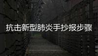 抗擊新型肺炎手抄報步驟