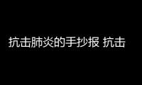 抗擊肺炎的手抄報 抗擊肺炎的手抄畫報