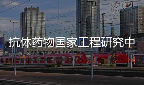抗體藥物國(guó)家工程研究中心郭亞軍（抗體藥物國(guó)家工程研究中心）