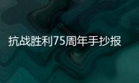 抗戰勝利75周年手抄報怎么畫 抗戰勝利75周年手抄報的畫法