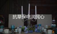 抗旱保電潤民心
