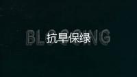 抗旱保綠