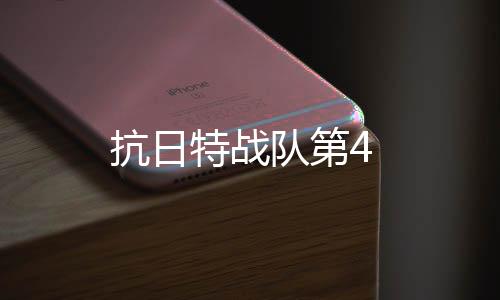 抗日特戰隊第4