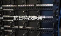 抗日特戰隊第7