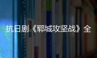 抗日劇《鄆城攻堅(jiān)戰(zhàn)》全集在線觀看
