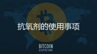 抗氧劑的使用事項