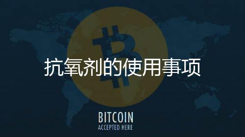 抗氧劑的使用事項