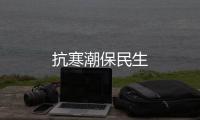 抗寒潮保民生
