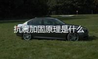 抗震加固原理是什么