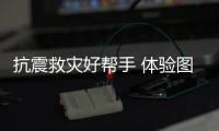 抗震救災好幫手 體驗圖雅諾四驅森防運兵車