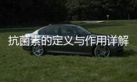 抗菌素的定義與作用詳解