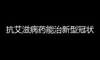 抗艾滋病藥能治新型冠狀病毒肺炎？賓大教授：“是合理的也是冒險的”