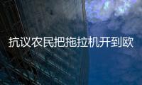 抗議農民把拖拉機開到歐洲議會前 投擲雞蛋燃放煙花