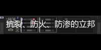 抗裂、防火、防滲的立邦裝配式鋼結構場景化解決方案