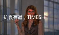 抗衰有道，TIMESHOP品牌NMN登錄中國