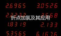 折點加氯及其應用