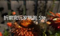 折磨完玩家就跑 Steam下架3D版掘地求升 主創(chuàng)坦言壓力大