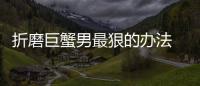 折磨巨蟹男最狠的辦法 折磨巨蟹男最狠的辦法是什么