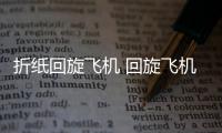 折紙回旋飛機 回旋飛機的折法