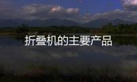 折疊機(jī)的主要產(chǎn)品
