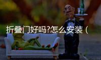 折疊門好嗎?怎么安裝（折疊門好嗎）