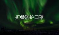 折疊防護口罩