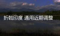 折戟印度 通用近期調(diào)整亞太策略